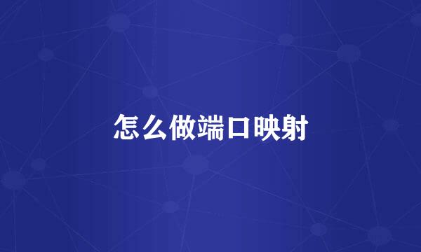 怎么做端口映射