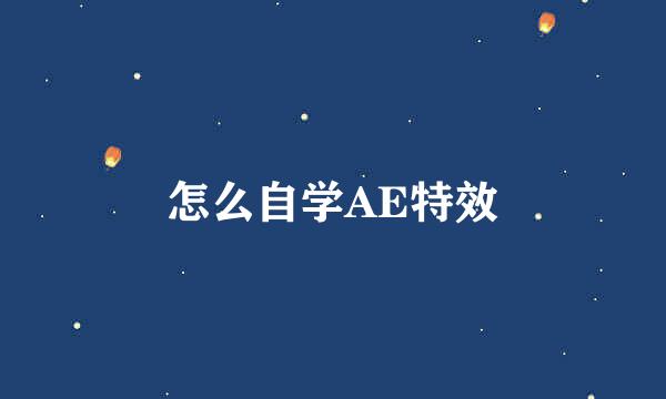 怎么自学AE特效