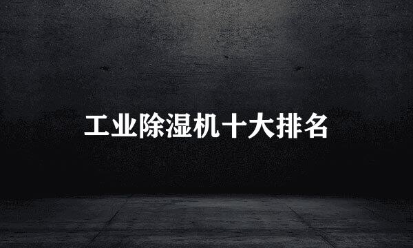 工业除湿机十大排名