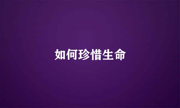 如何珍惜生命