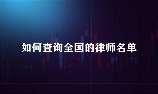 如何查询全国的律师名单