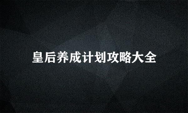 皇后养成计划攻略大全