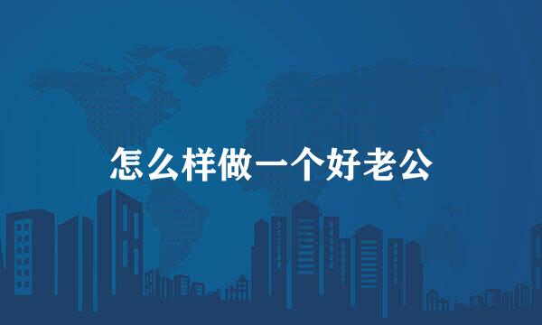 怎么样做一个好老公