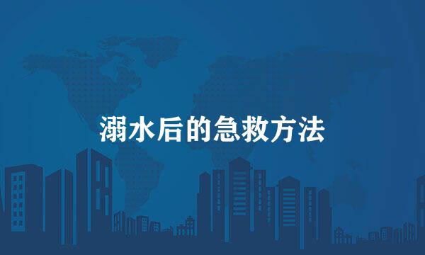 溺水后的急救方法