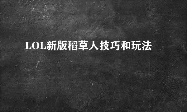 LOL新版稻草人技巧和玩法
