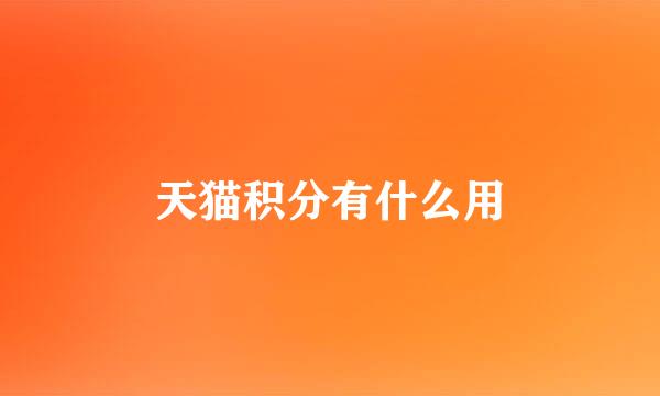 天猫积分有什么用