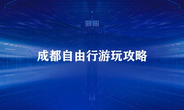 成都自由行游玩攻略