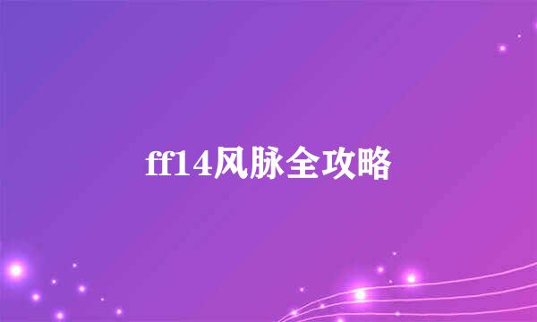 ff14风脉全攻略