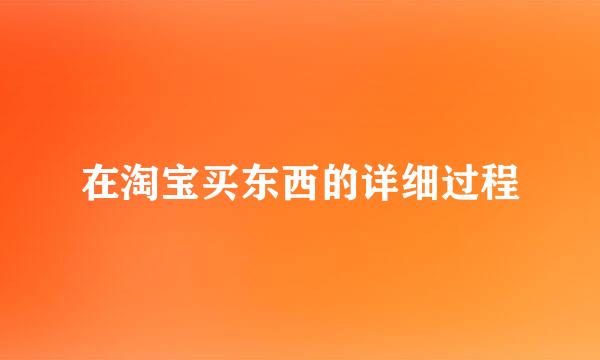 在淘宝买东西的详细过程