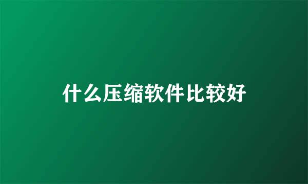 什么压缩软件比较好
