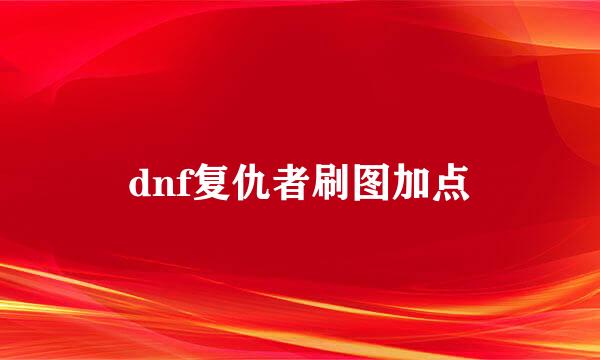 dnf复仇者刷图加点