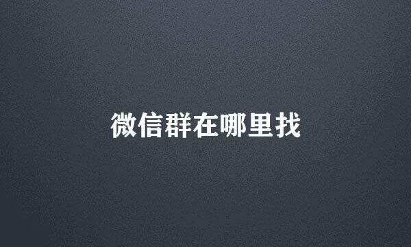 微信群在哪里找