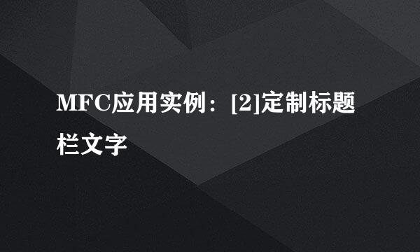 MFC应用实例：[2]定制标题栏文字