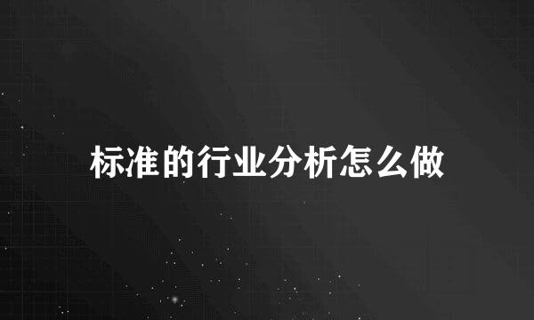 标准的行业分析怎么做
