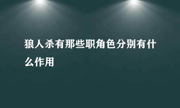 狼人杀有那些职角色分别有什么作用