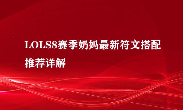 LOLS8赛季奶妈最新符文搭配推荐详解