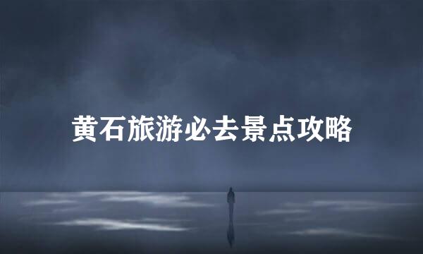 黄石旅游必去景点攻略
