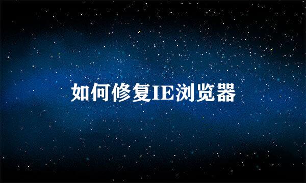 如何修复IE浏览器