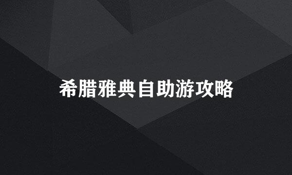 希腊雅典自助游攻略