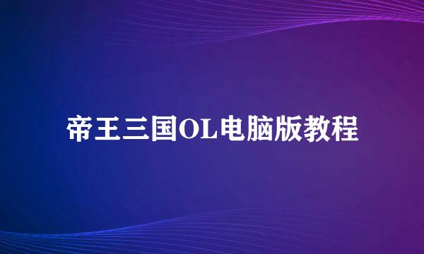 帝王三国OL电脑版教程