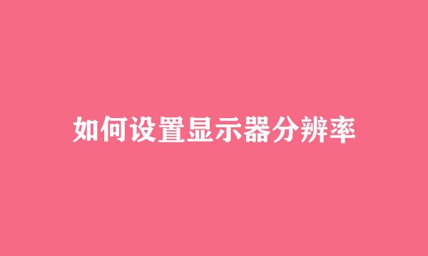 如何设置显示器分辨率