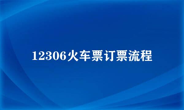 12306火车票订票流程