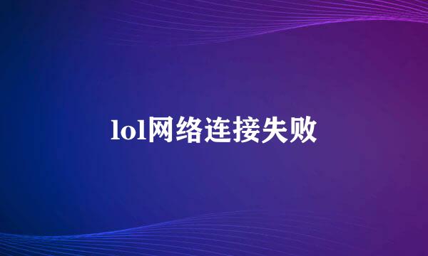 lol网络连接失败
