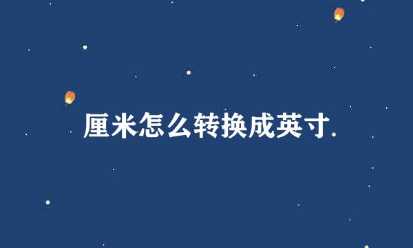 厘米怎么转换成英寸