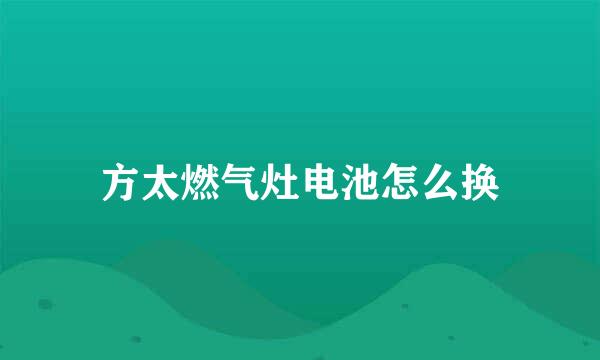 方太燃气灶电池怎么换