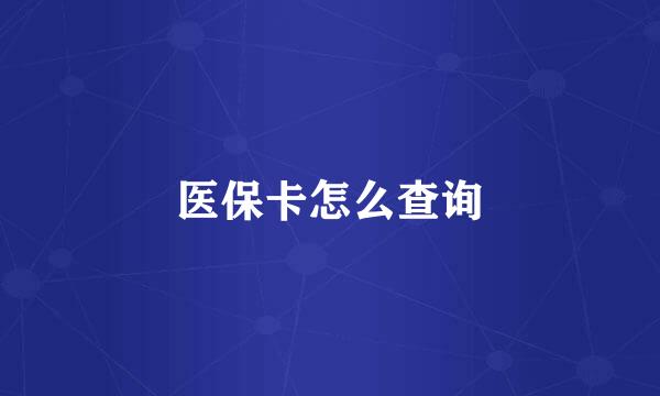 医保卡怎么查询