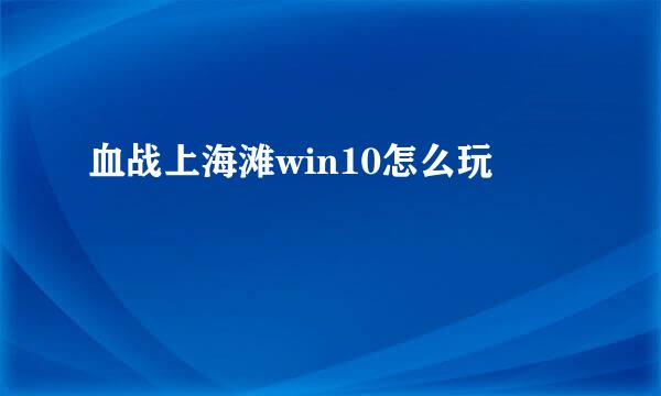 血战上海滩win10怎么玩