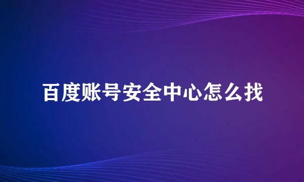 百度账号安全中心怎么找