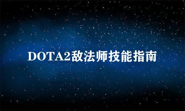 DOTA2敌法师技能指南