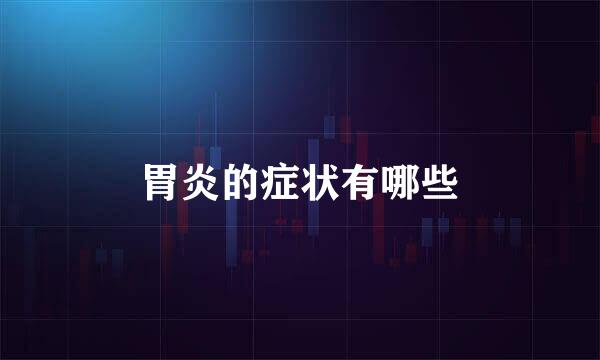 胃炎的症状有哪些
