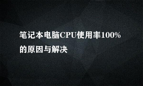 笔记本电脑CPU使用率100%的原因与解决