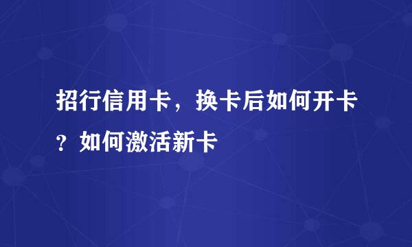 招行信用卡，换卡后如何开卡？如何激活新卡