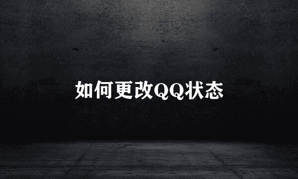 如何更改QQ状态