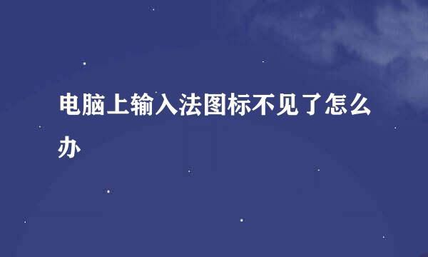 电脑上输入法图标不见了怎么办