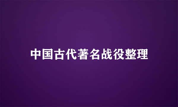 中国古代著名战役整理