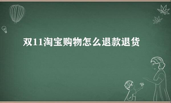 双11淘宝购物怎么退款退货
