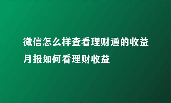 微信怎么样查看理财通的收益月报如何看理财收益