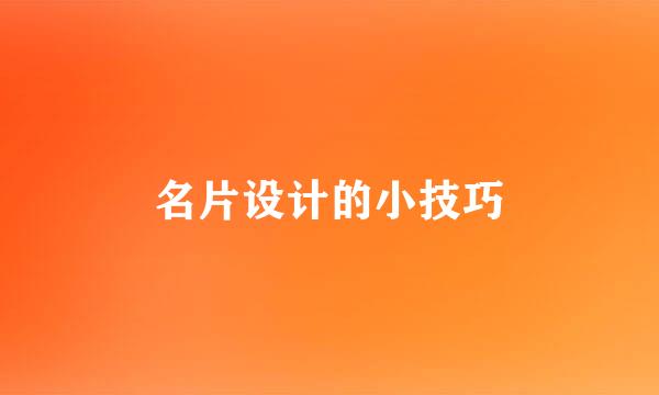名片设计的小技巧