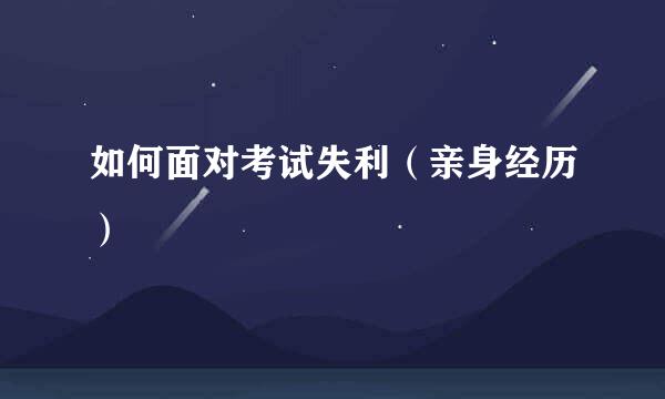 如何面对考试失利（亲身经历）