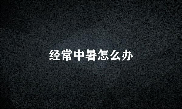 经常中暑怎么办