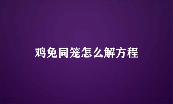 鸡兔同笼怎么解方程