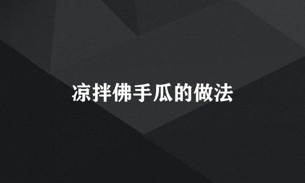 凉拌佛手瓜的做法
