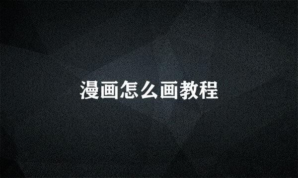 漫画怎么画教程