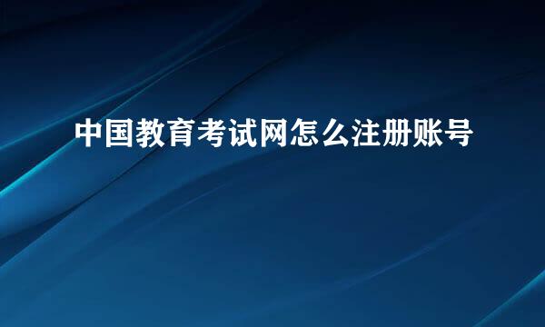 中国教育考试网怎么注册账号