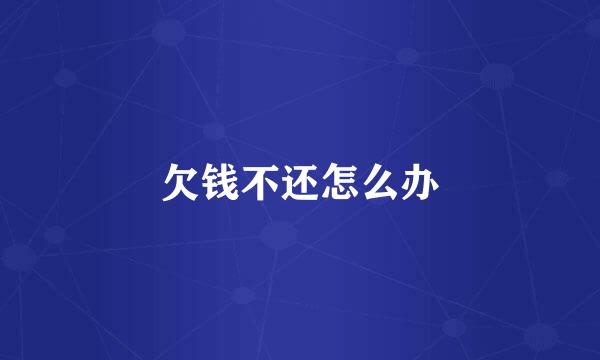 欠钱不还怎么办