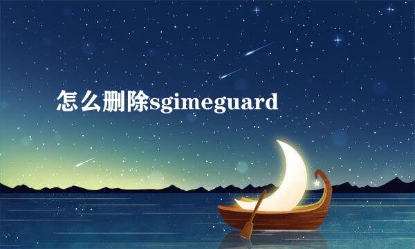 怎么删除sgimeguard